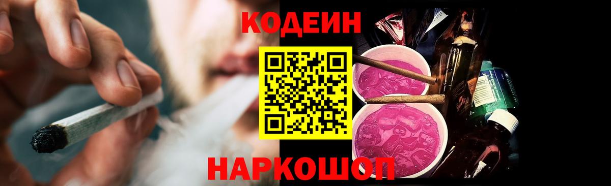 Кодеин напиток Lean (лин)  Кодеиновый сироп Lean Purple Drank  Вход с VPN  Волгоград 